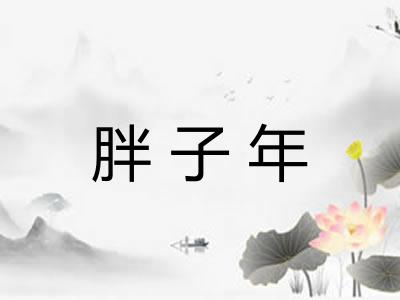 胖子年