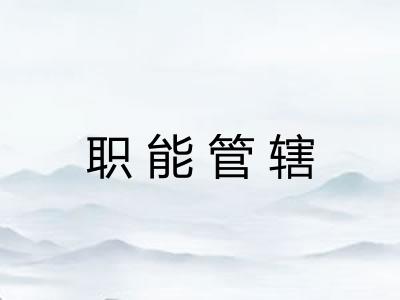 职能管辖 职能管辖