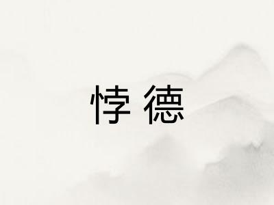 悖德