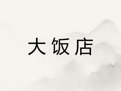 大饭店