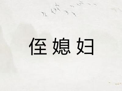 侄媳妇