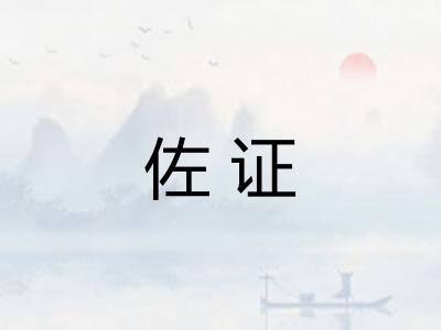 佐证 佐证