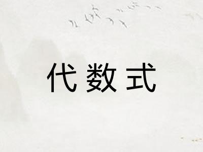 代数式