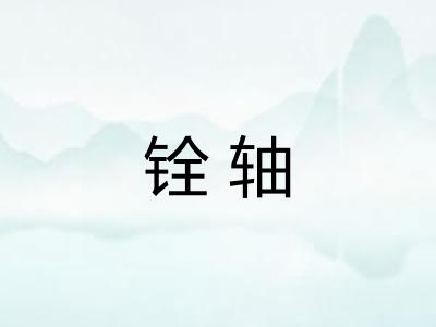 铨轴 铨轴