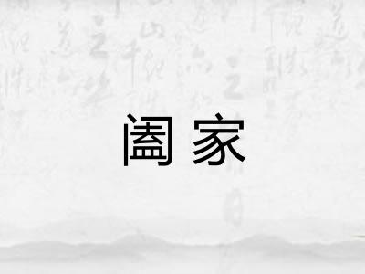 阖家 阖家