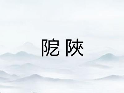 阸陜
