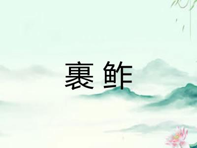 裹鲊