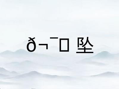 𬯎坠 𬯎坠
