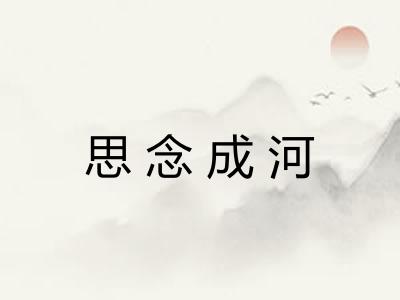 思念成河 思念成河
