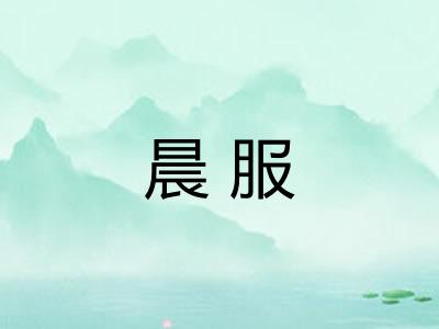 晨服