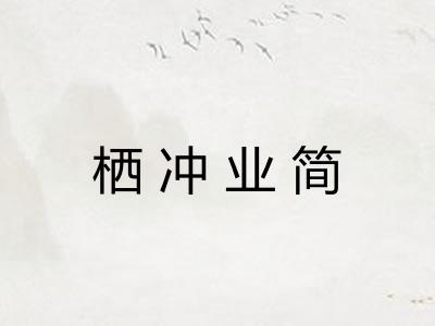 栖冲业简