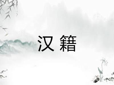 汉籍