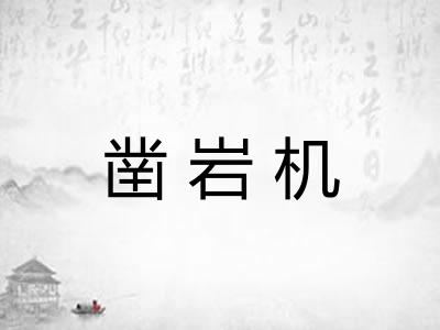 凿岩机