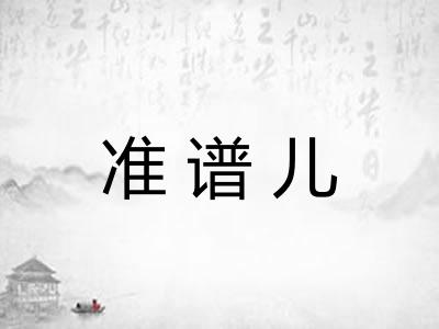 准谱儿 准谱儿