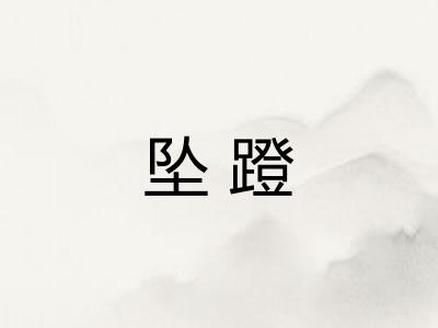 坠蹬