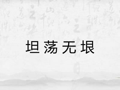 坦荡无垠