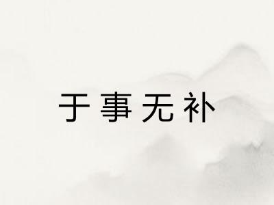 于事无补