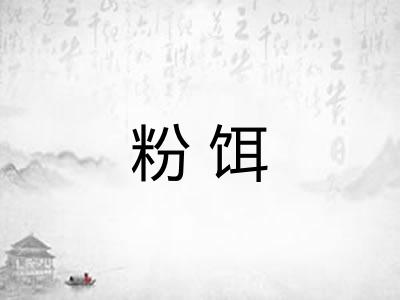 粉饵 粉饵