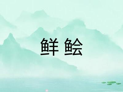 鲜鲙