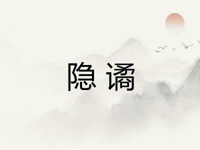 隐谲