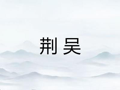 荆吴
