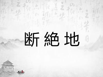 断絶地