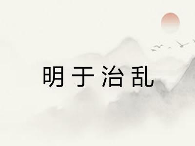 明于治乱 明于治乱