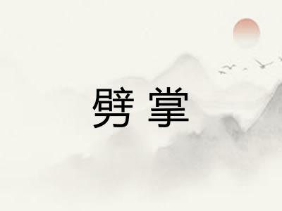 劈掌