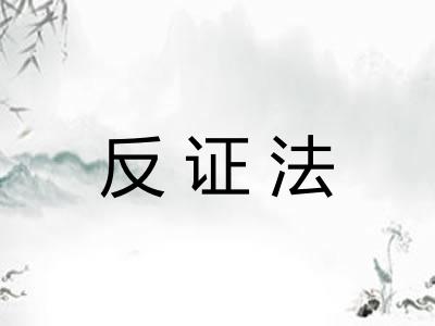 反证法