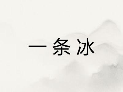 一条冰
