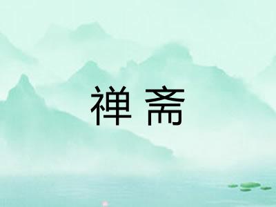 禅斋