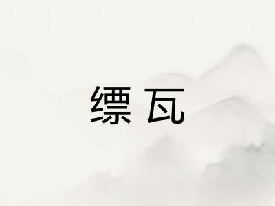 缥瓦