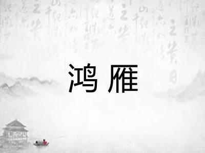 鸿雁