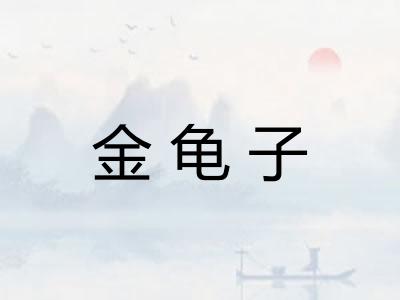 金龟子