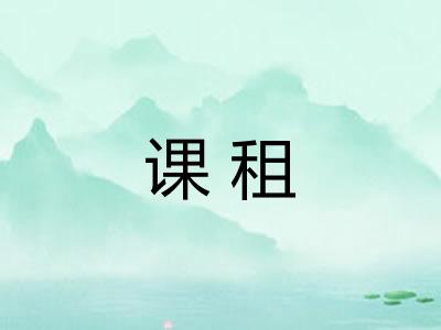课租