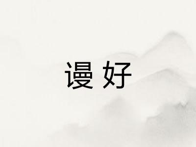 谩好