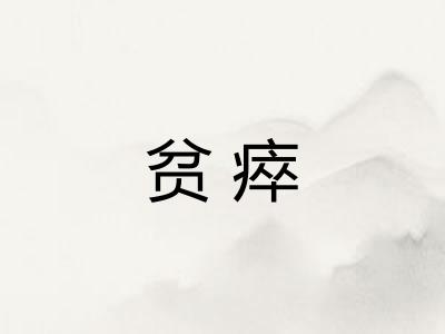 贫瘁