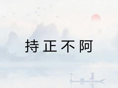 持正不阿