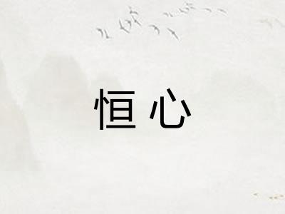 恒心