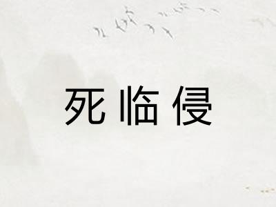 死临侵 死临侵