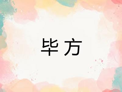 毕方