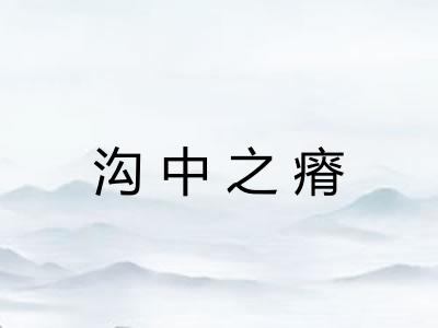 沟中之瘠
