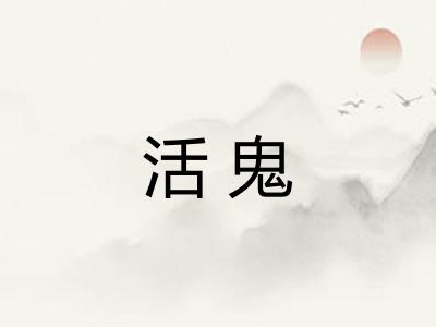 活鬼 活鬼