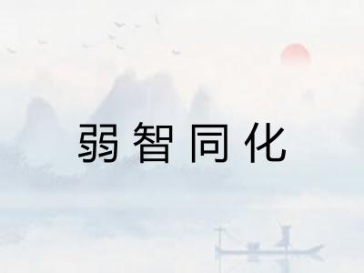 弱智同化
