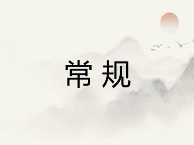常规