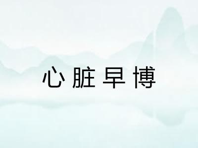 心脏早博