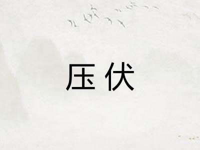 压伏