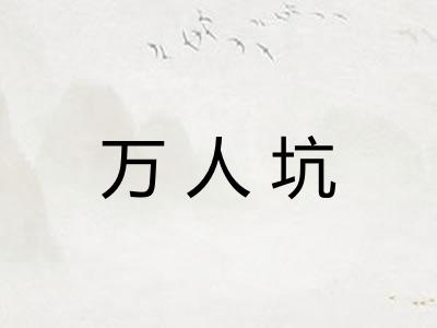 万人坑 万人坑