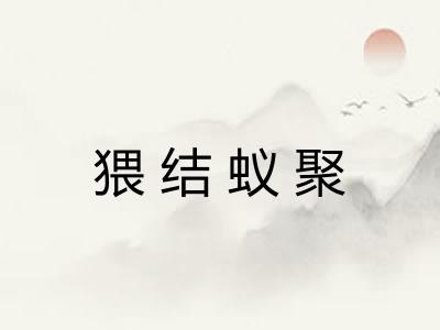 猥结蚁聚 猥结蚁聚