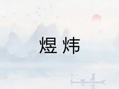 煜炜